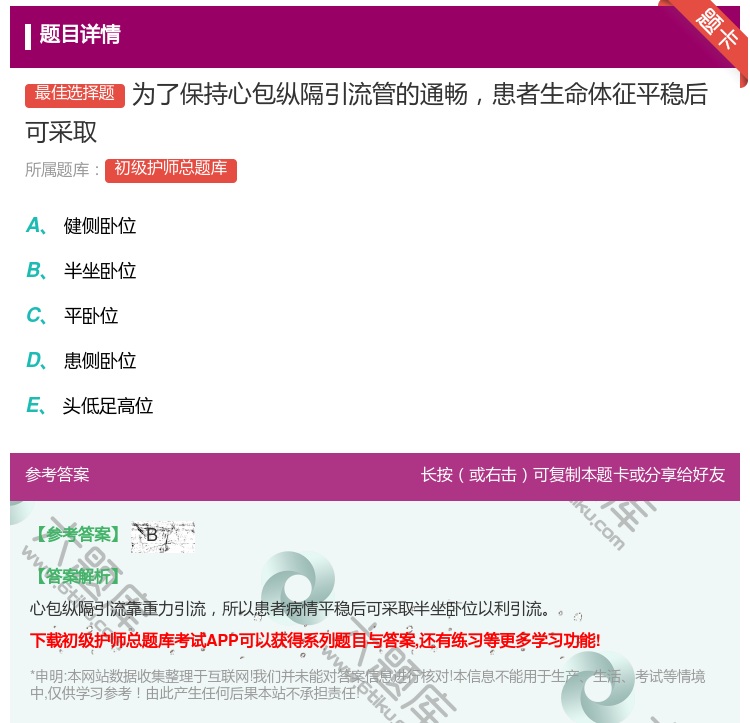 答案:为了保持心包纵隔引流管的通畅患者生命体征平稳后可采取...