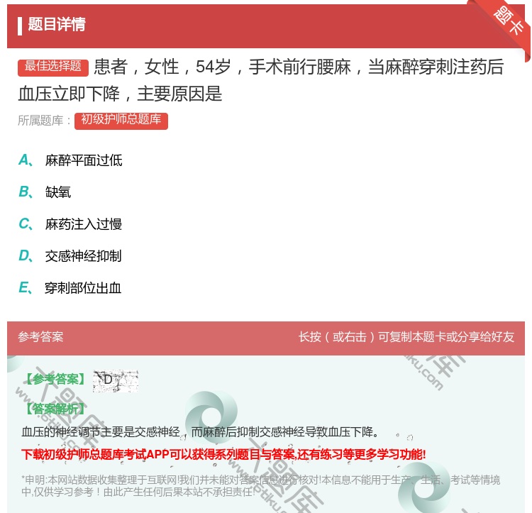 答案:患者女性54岁手术前行腰麻当麻醉穿刺注药后血压立即下降主要原...
