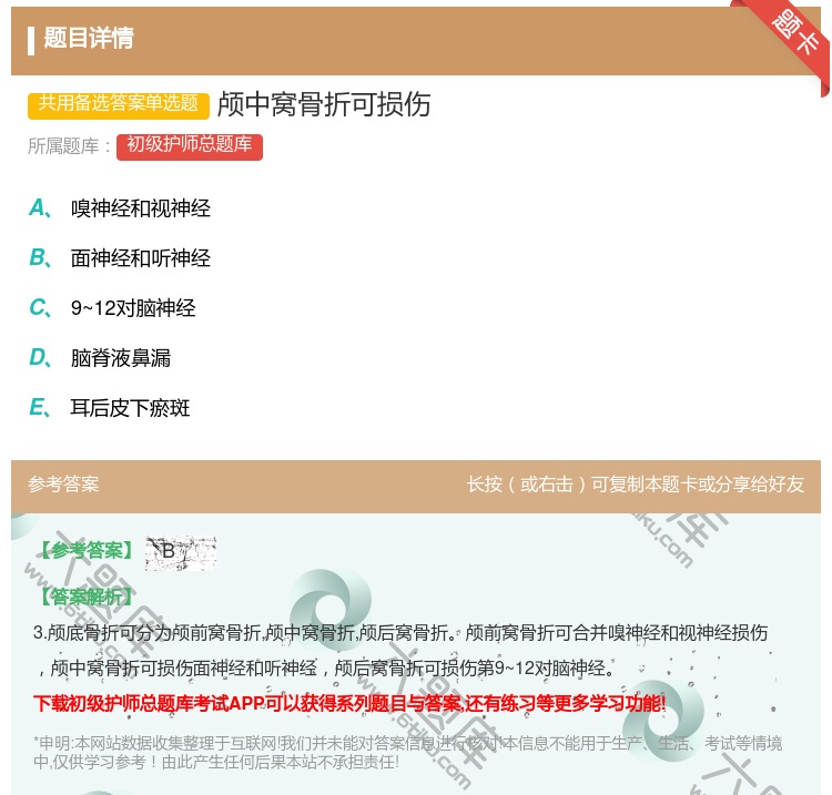 答案:颅中窝骨折可损伤...