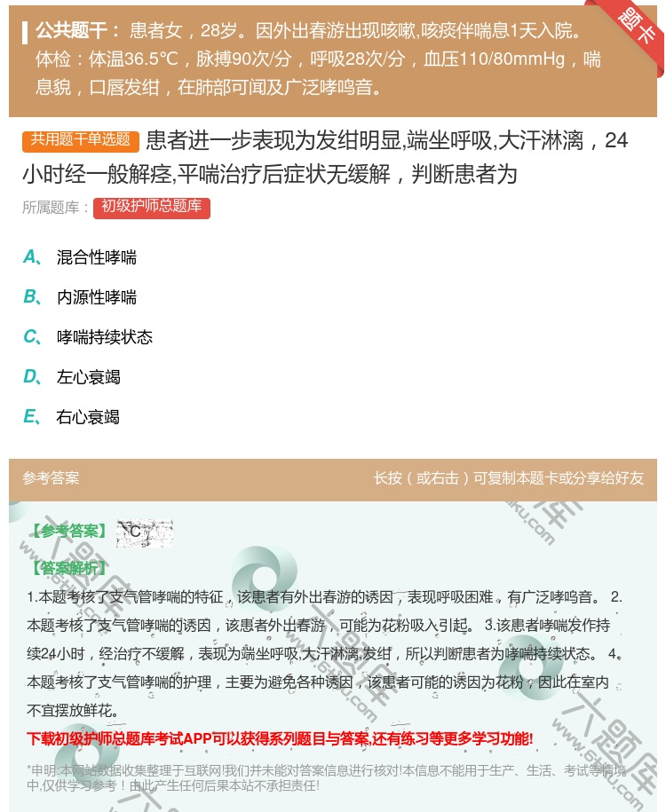 答案:患者进一步表现为发绀明显端坐呼吸大汗淋漓24小时经一般解痉平...