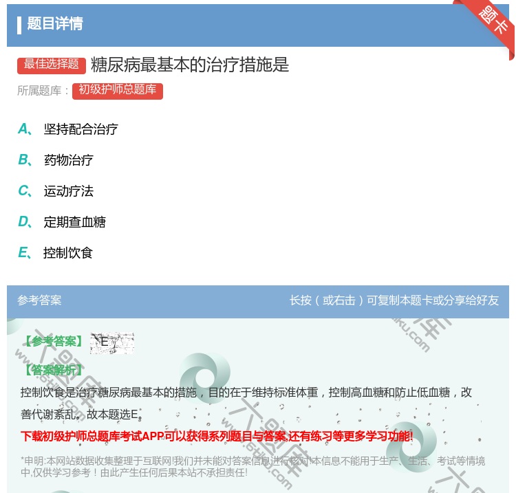 答案:糖尿病最基本的治疗措施是...