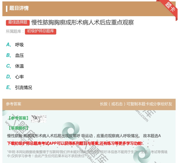 答案:慢性脓胸胸廓成形术病人术后应重点观察...
