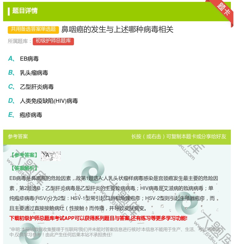 答案:鼻咽癌的发生与上述哪种病毒相关...