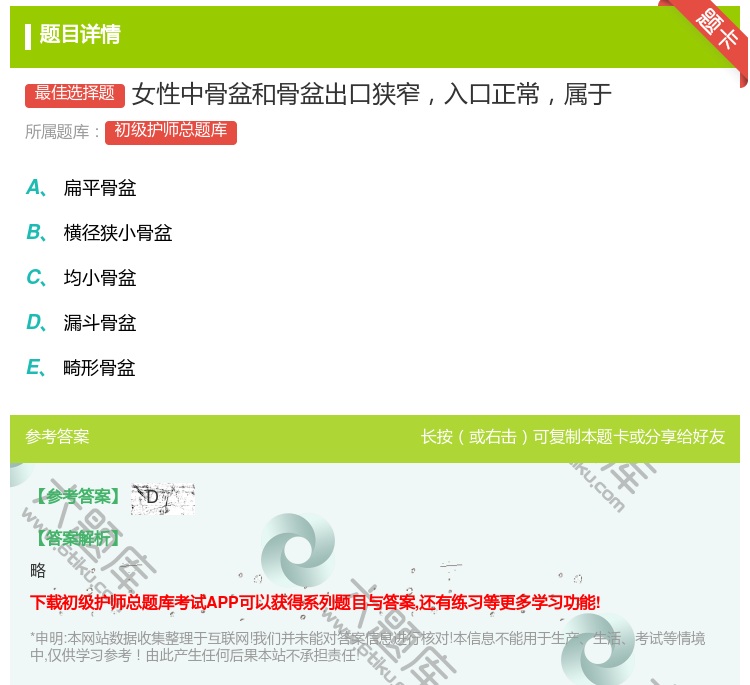 答案:女性中骨盆和骨盆出口狭窄入口正常属于...