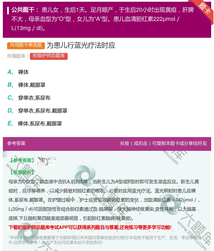 答案:为患儿行蓝光疗法时应...