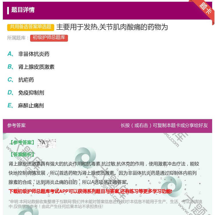 答案:主要用于发热关节肌肉酸痛的药物为...