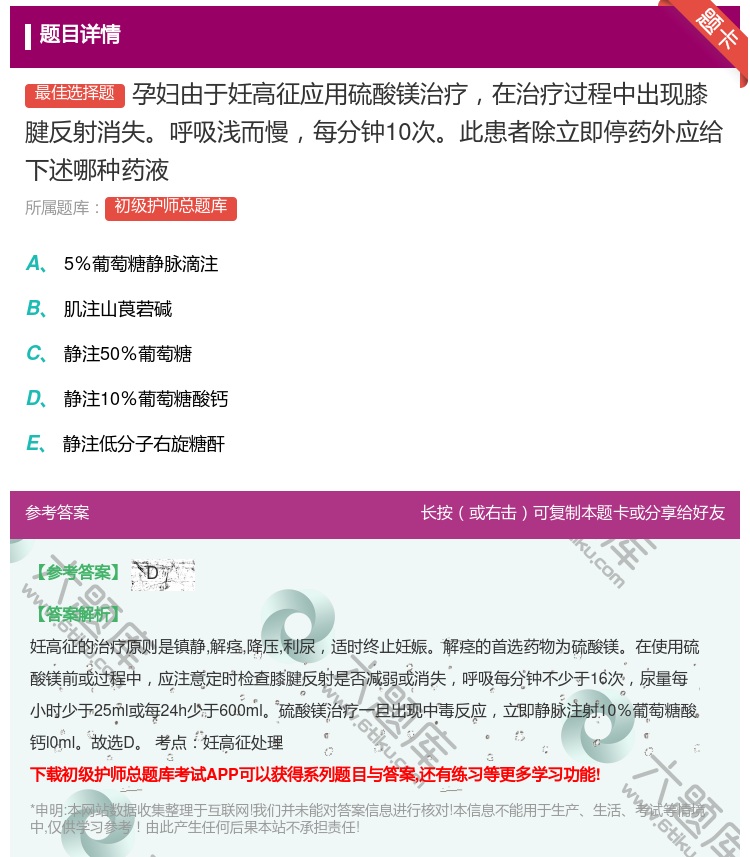 答案:孕妇由于妊高征应用硫酸镁治疗在治疗过程中出现膝腱反射消失呼吸...