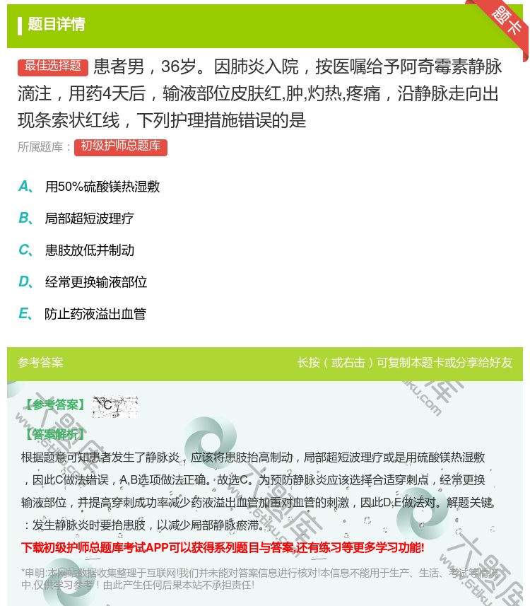 答案:患者男36岁因肺炎入院按医嘱给予阿奇霉素静脉滴注用药4天后输...