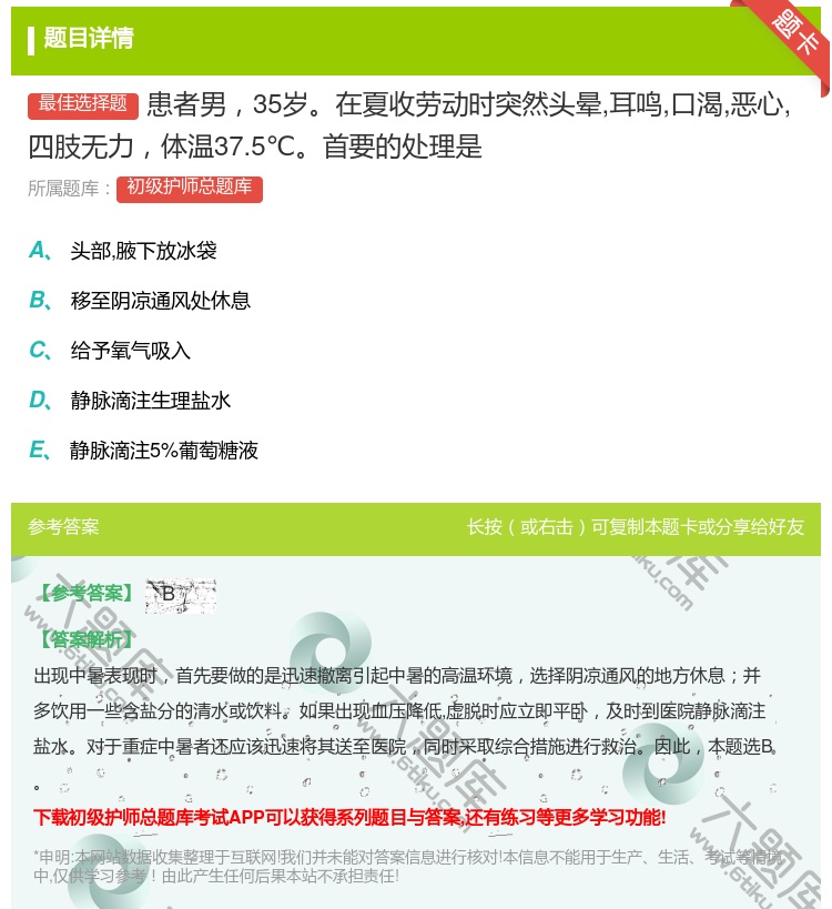 答案:患者男35岁在夏收劳动时突然头晕耳鸣口渴恶心四肢无力体温37...