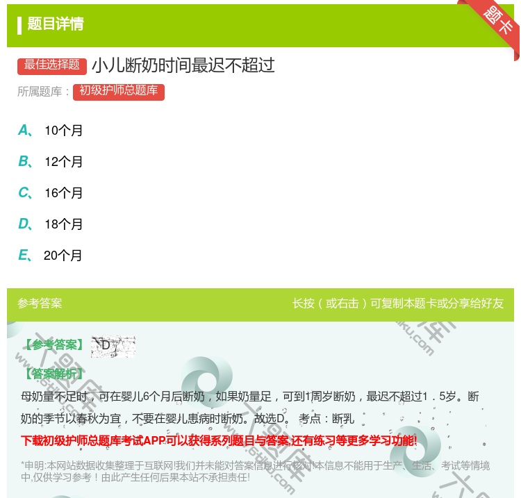 答案:小儿断奶时间最迟不超过...