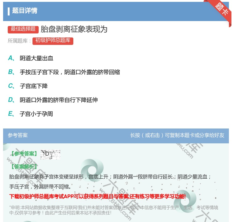 答案:胎盘剥离征象表现为...