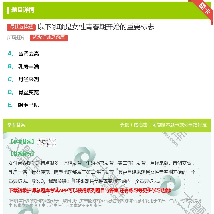 答案:以下哪项是女性青春期开始的重要标志...