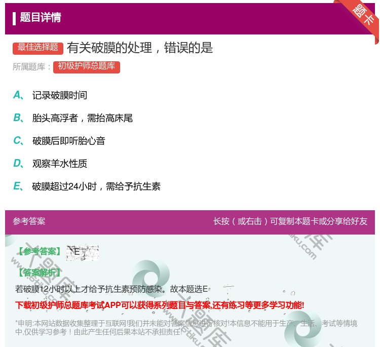 答案:有关破膜的处理错误的是...