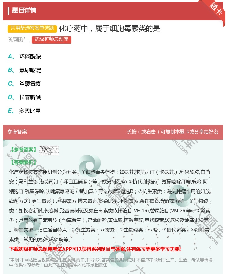 答案:化疗药中属于细胞毒素类的是...