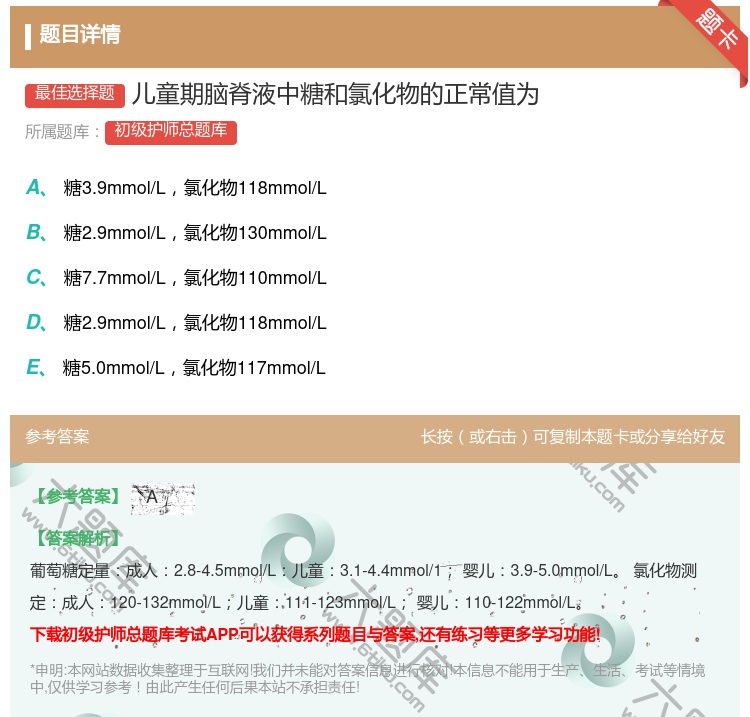 答案:儿童期脑脊液中糖和氯化物的正常值为...
