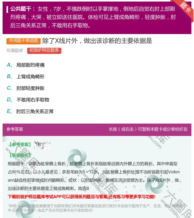 答案:除了X线片外做出该诊断的主要依据是...
