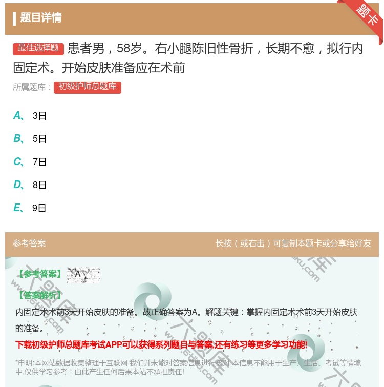 答案:患者男58岁右小腿陈旧性骨折长期不愈拟行内固定术开始皮肤准备...