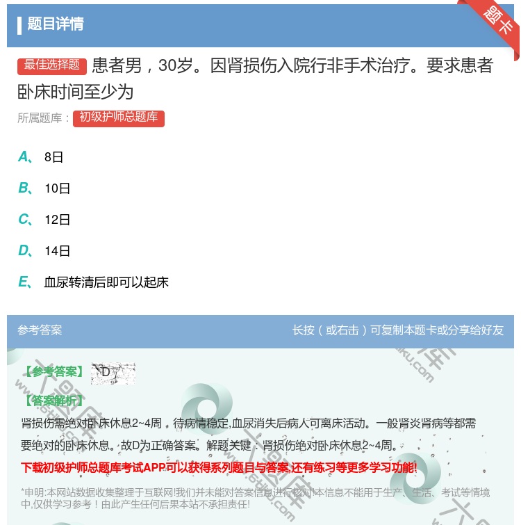 答案:患者男30岁因肾损伤入院行非手术治疗要求患者卧床时间至少为...