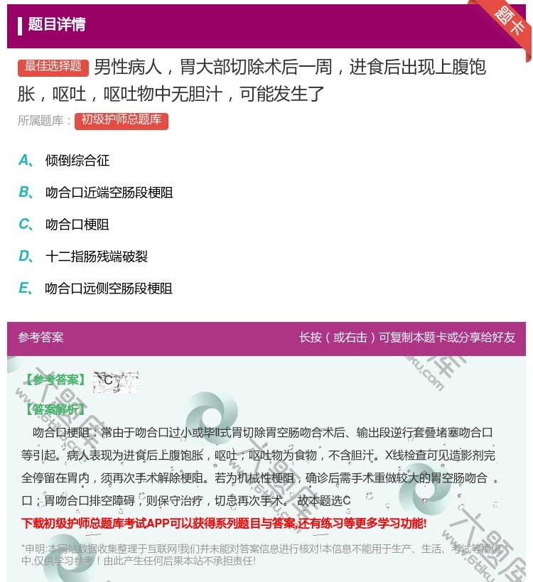 答案:男性病人胃大部切除术后一周进食后出现上腹饱胀呕吐呕吐物中无胆...