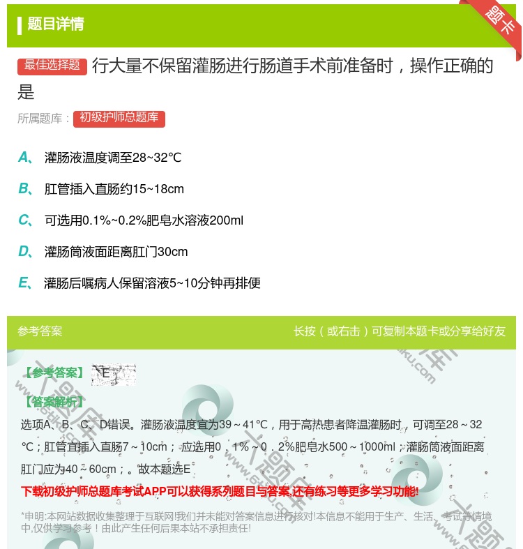 答案:行大量不保留灌肠进行肠道手术前准备时操作正确的是...