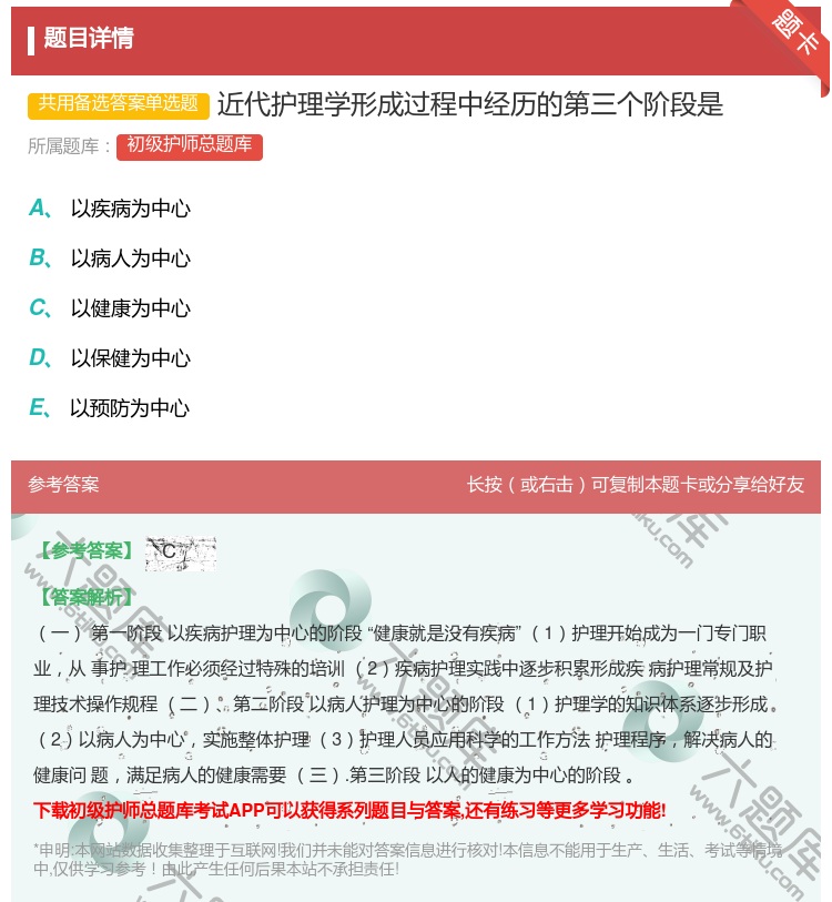 答案:近代护理学形成过程中经历的第三个阶段是...