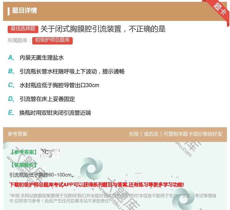 答案:关于闭式胸膜腔引流装置不正确的是...