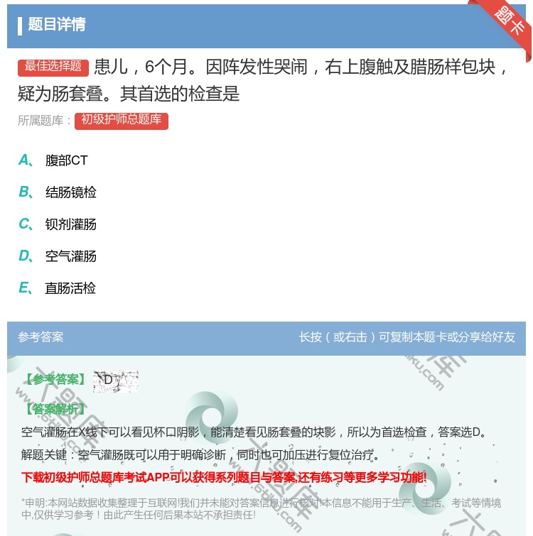 答案:患儿6个月因阵发性哭闹右上腹触及腊肠样包块疑为肠套叠其首选的...
