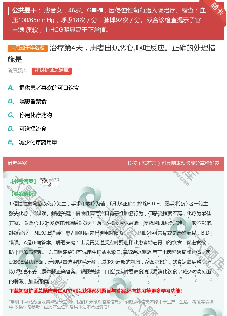 答案:治疗第4天患者出现恶心呕吐反应正确的处理措施是...