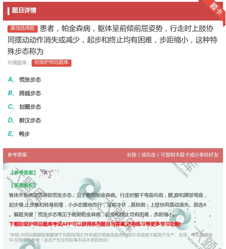 答案:患者帕金森病躯体呈前倾前屈姿势行走时上肢协同摆动动作消失或减...