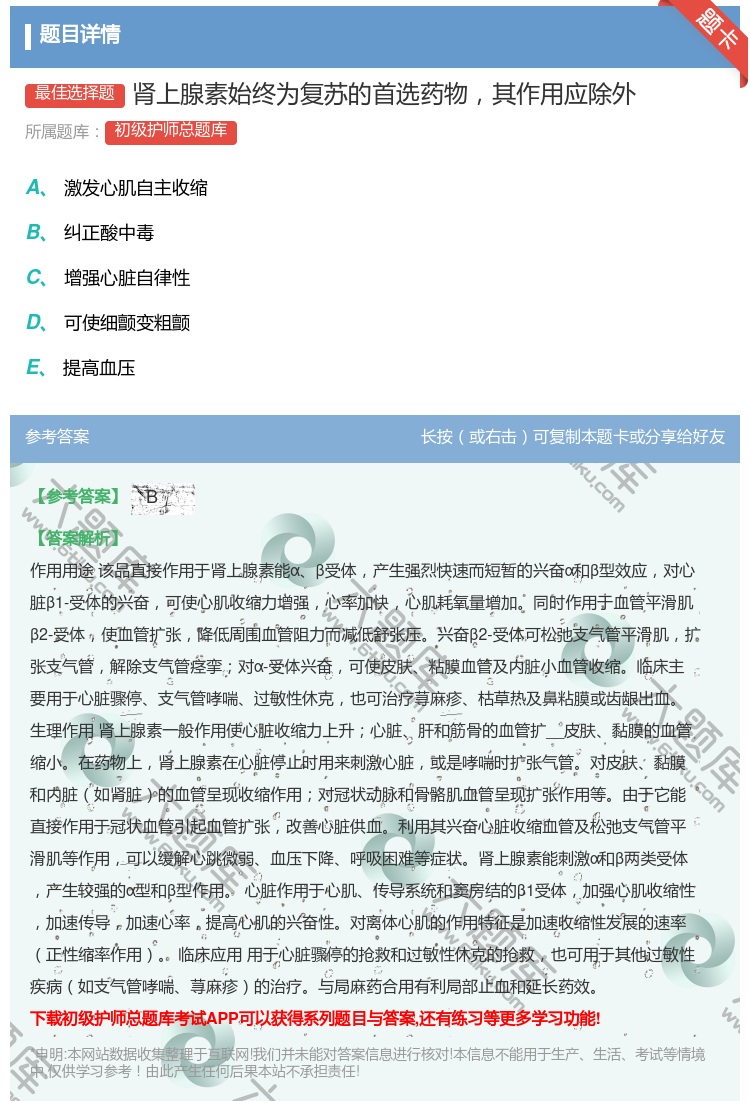 答案:肾上腺素始终为复苏的首选药物其作用应除外...