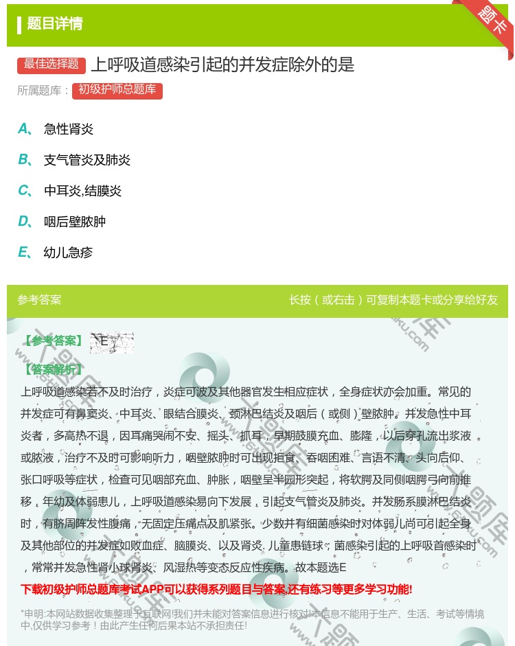 答案:上呼吸道感染引起的并发症除外的是...