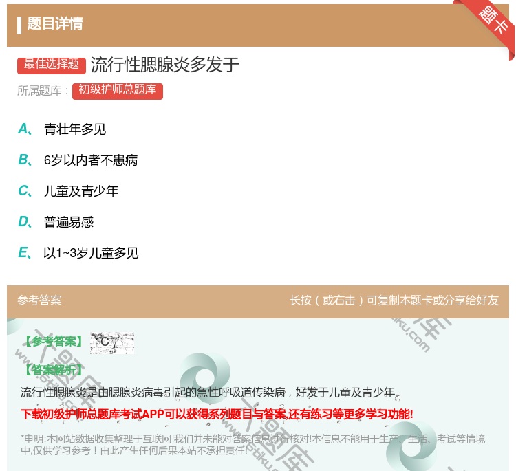 答案:流行性腮腺炎多发于...