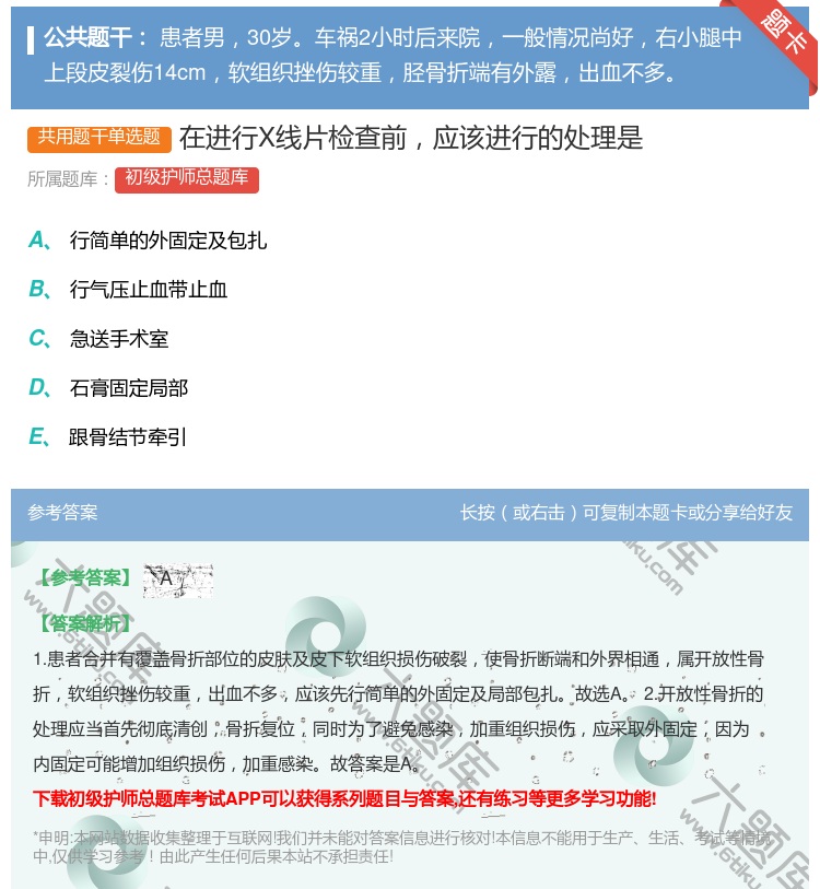 答案:在进行X线片检查前应该进行的处理是...