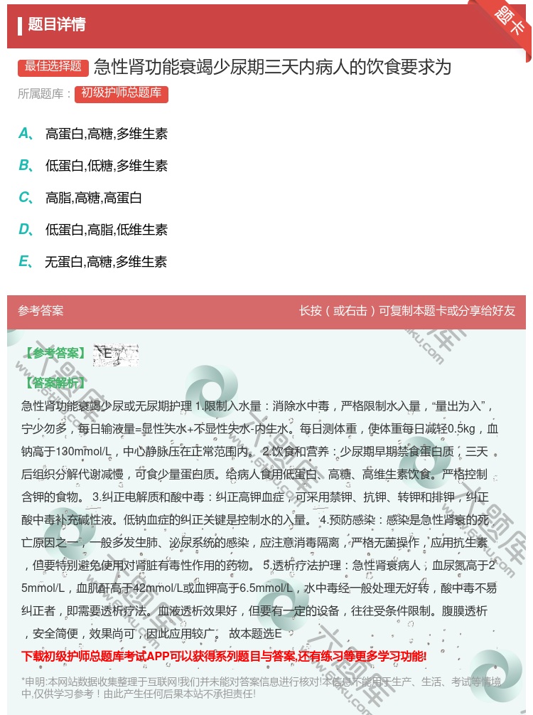 答案:急性肾功能衰竭少尿期三天内病人的饮食要求为...