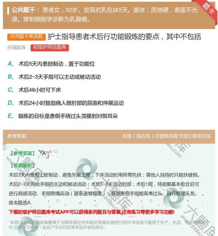 答案:护士指导患者术后行功能锻炼的要点其中不包括...