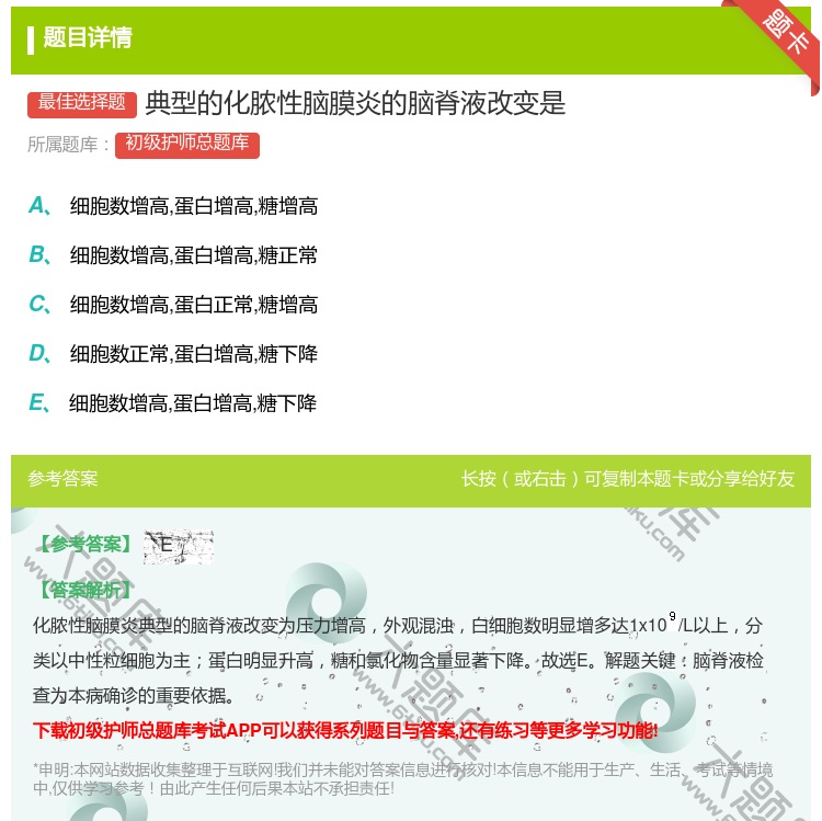 答案:典型的化脓性脑膜炎的脑脊液改变是...