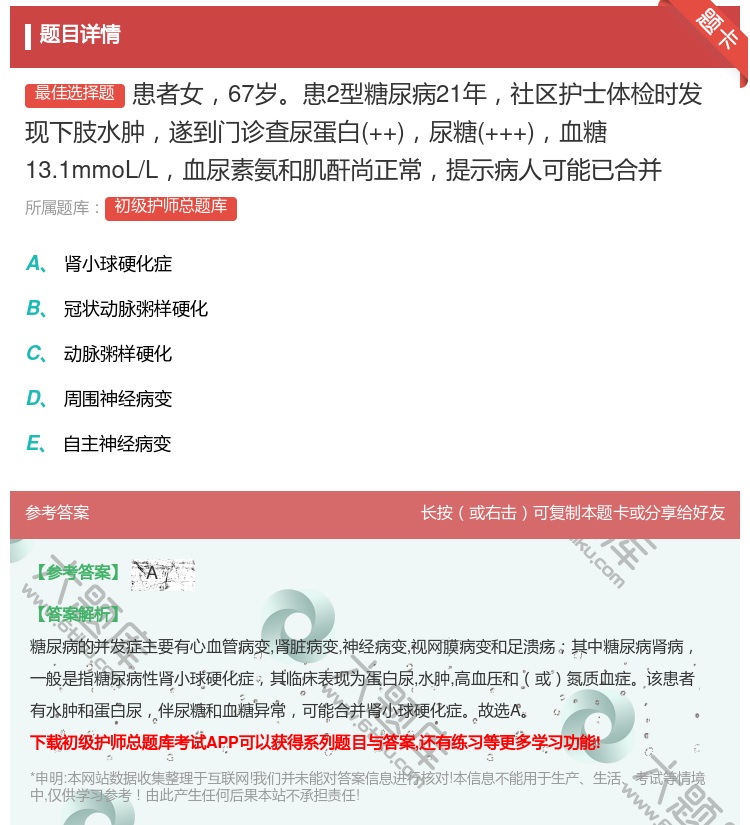 答案:患者女67岁患2型糖尿病21年社区护士体检时发现下肢水肿遂到...