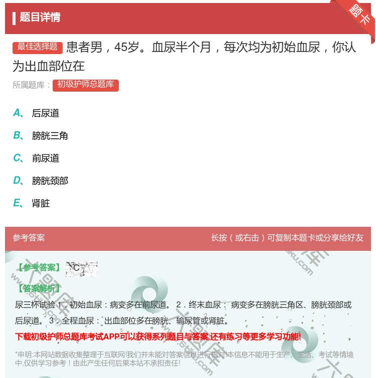 答案:患者男45岁血尿半个月每次均为初始血尿你认为出血部位在...