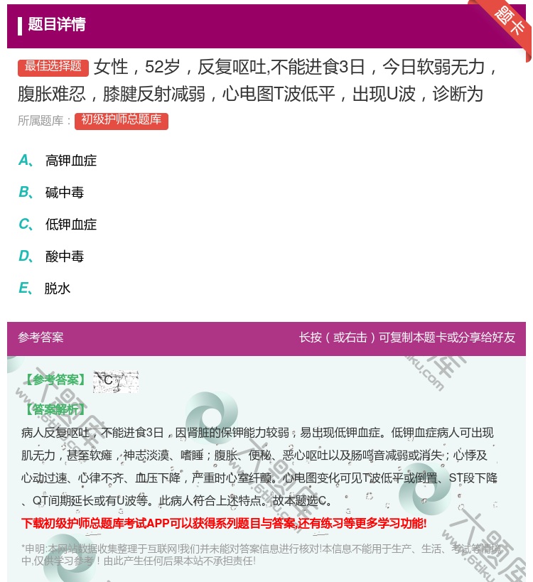 答案:女性52岁反复呕吐不能进食3日今日软弱无力腹胀难忍膝腱反射减...