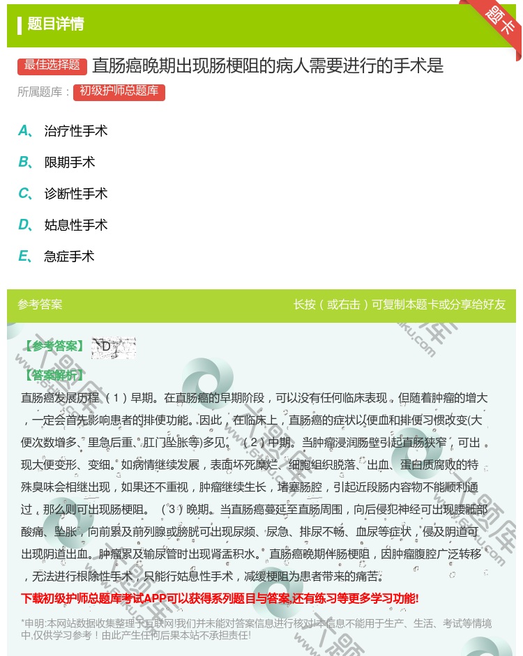 答案:直肠癌晚期出现肠梗阻的病人需要进行的手术是...