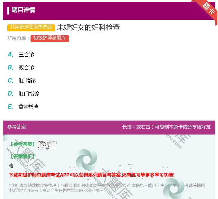 答案:未婚妇女的妇科检查...