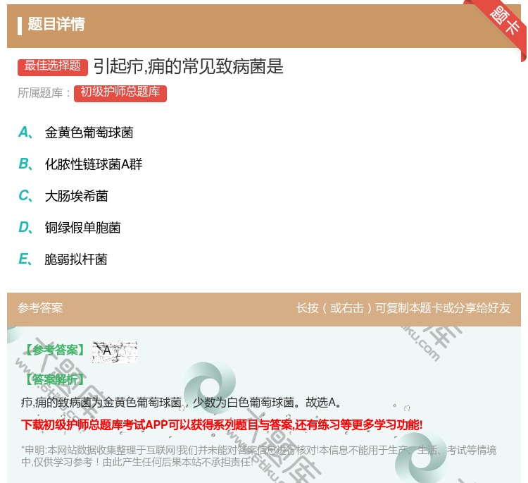 答案:引起疖痈的常见致病菌是...