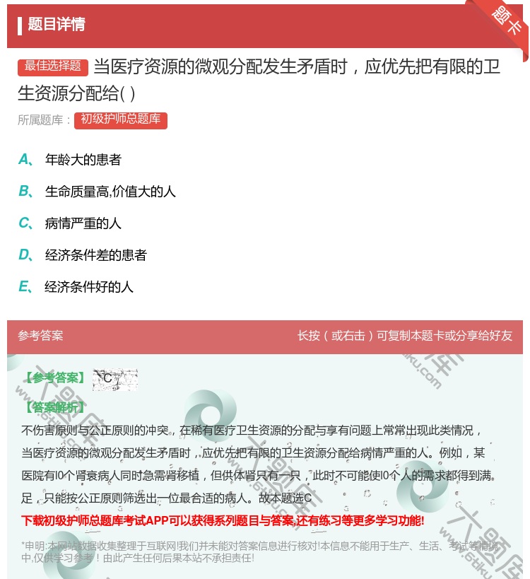 答案:当医疗资源的微观分配发生矛盾时应优先把有限的卫生资源分配给...