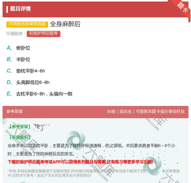 答案:全身麻醉后...