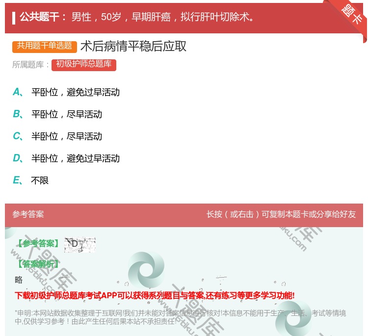 答案:术后病情平稳后应取...