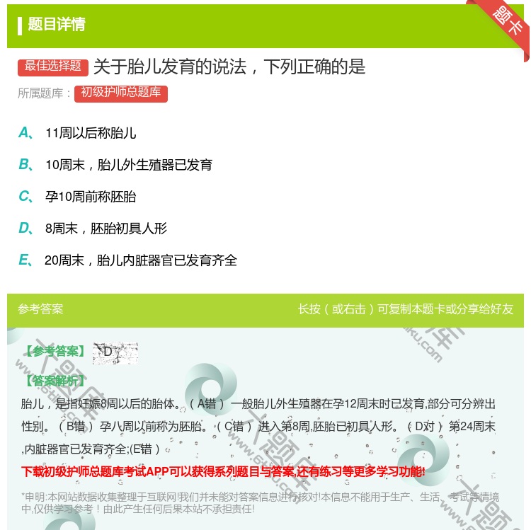 答案:关于胎儿发育的说法下列正确的是...