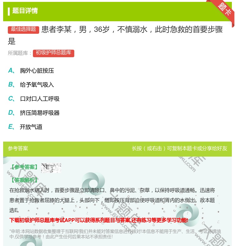 答案:患者李某男36岁不慎溺水此时急救的首要步骤是...