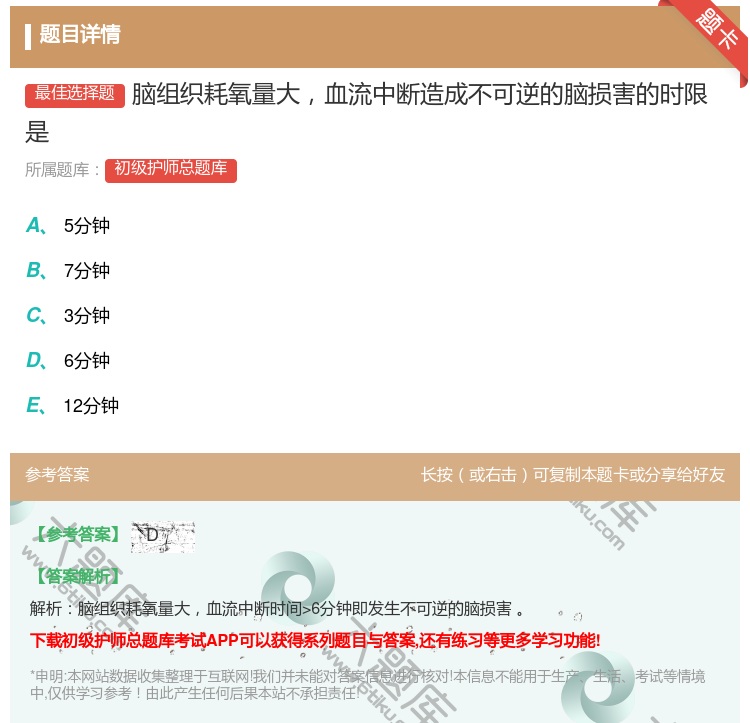 答案:脑组织耗氧量大血流中断造成不可逆的脑损害的时限是...