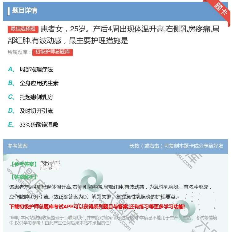 答案:患者女25岁产后4周出现体温升高右侧乳房疼痛局部红肿有波动感...