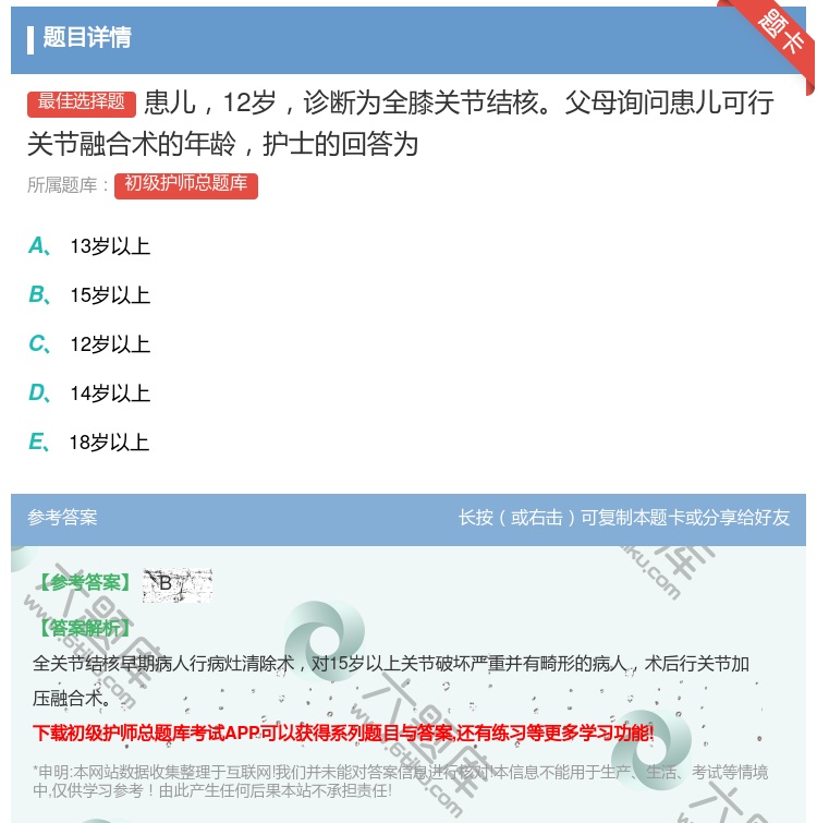 答案:患儿12岁诊断为全膝关节结核父母询问患儿可行关节融合术的年龄...